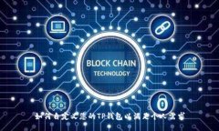 如何自定义您的TP钱包以满